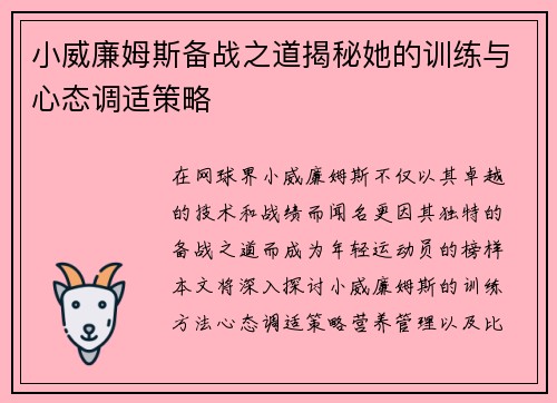 小威廉姆斯备战之道揭秘她的训练与心态调适策略