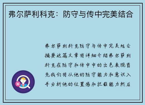 弗尔萨利科克：防守与传中完美结合