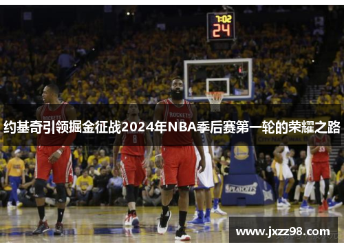 约基奇引领掘金征战2024年NBA季后赛第一轮的荣耀之路