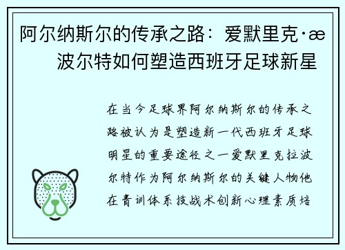 阿尔纳斯尔的传承之路：爱默里克·拉波尔特如何塑造西班牙足球新星