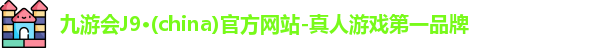 九游会J9·(china)官方网站-真人游戏第一品牌